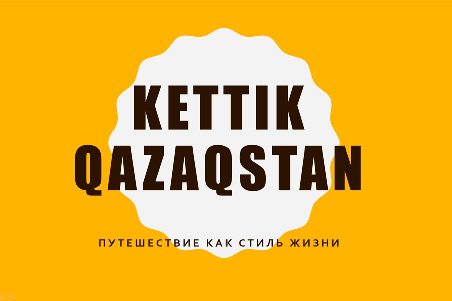 Поддержка стартап проекта &quot;Kettik Qazaqstan&quot;