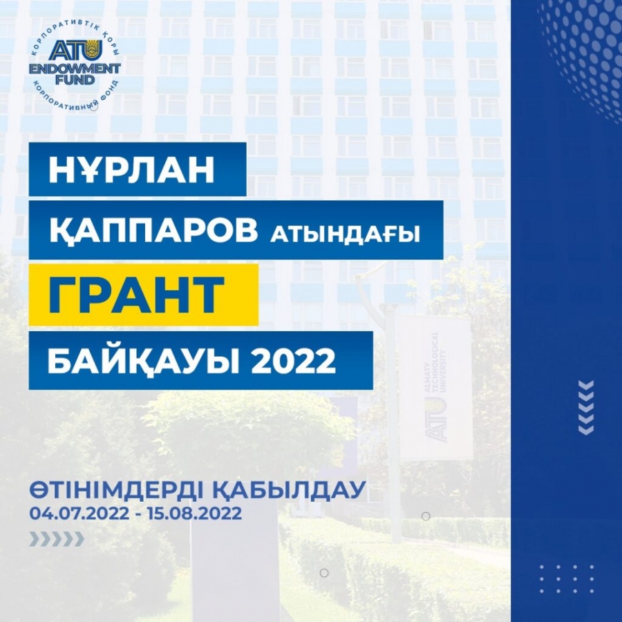 Нұрлан Қаппаров атындағы грант байқауы 2022