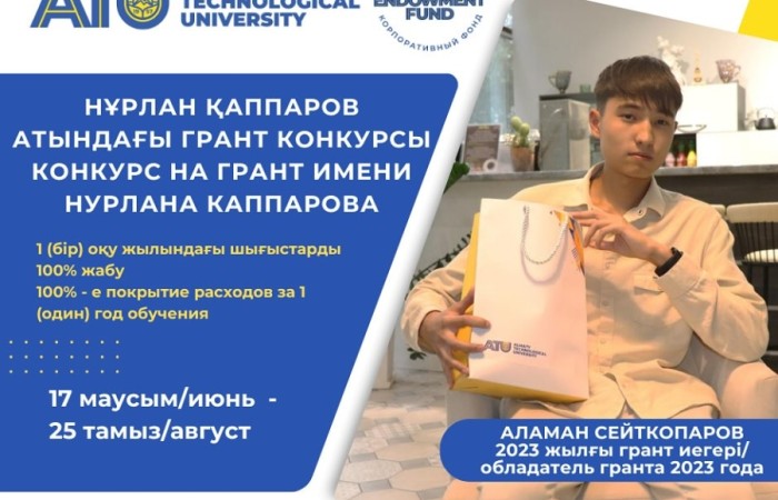 Нұрлан Қаппаров грантына өтініш қабылдау басталды – 2024