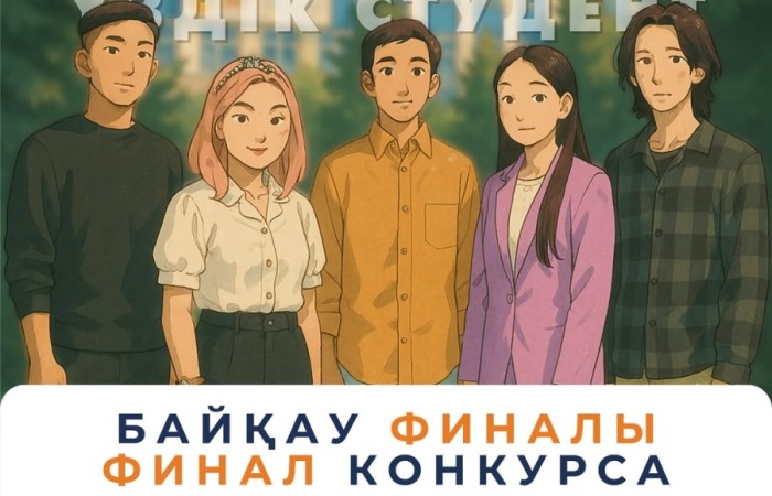 Сізді жылдың ең маңызды шараларының бірі – «Үздік студент 2025» байқауының финалына шақырамыз!