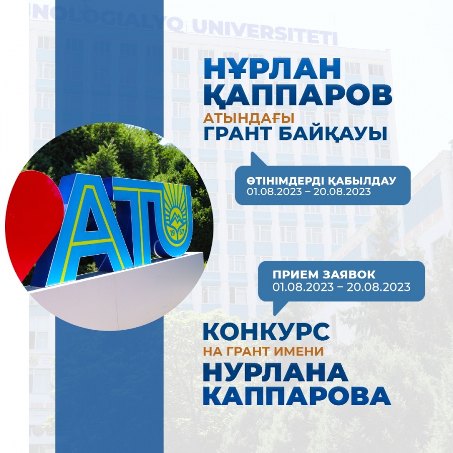 Нұрлан Қаппаров атындағы грант байқауы – 2023