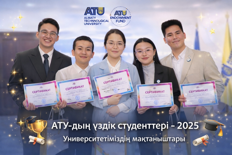 Алматы технологиялық университетінің  «Жылдың үздік студенті – 2026» байқауы жарияланады